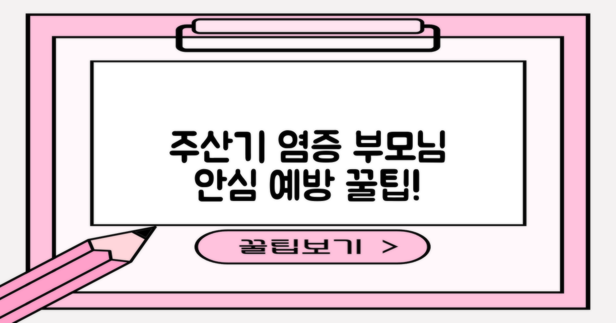 주산기간염 예방, 부모님 안심