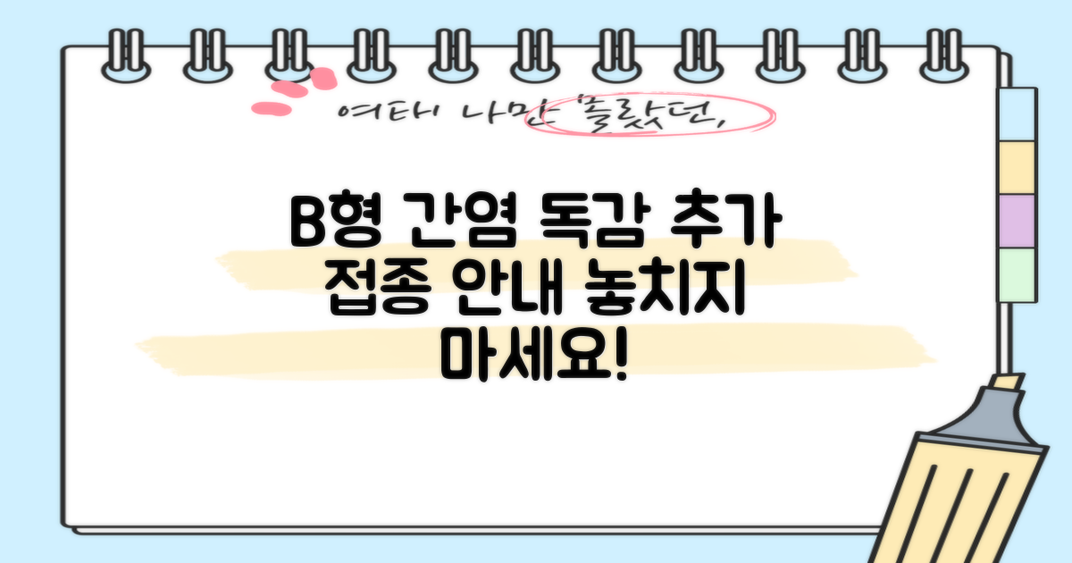 B형 간염, 인플루엔자 추가 접종 안내