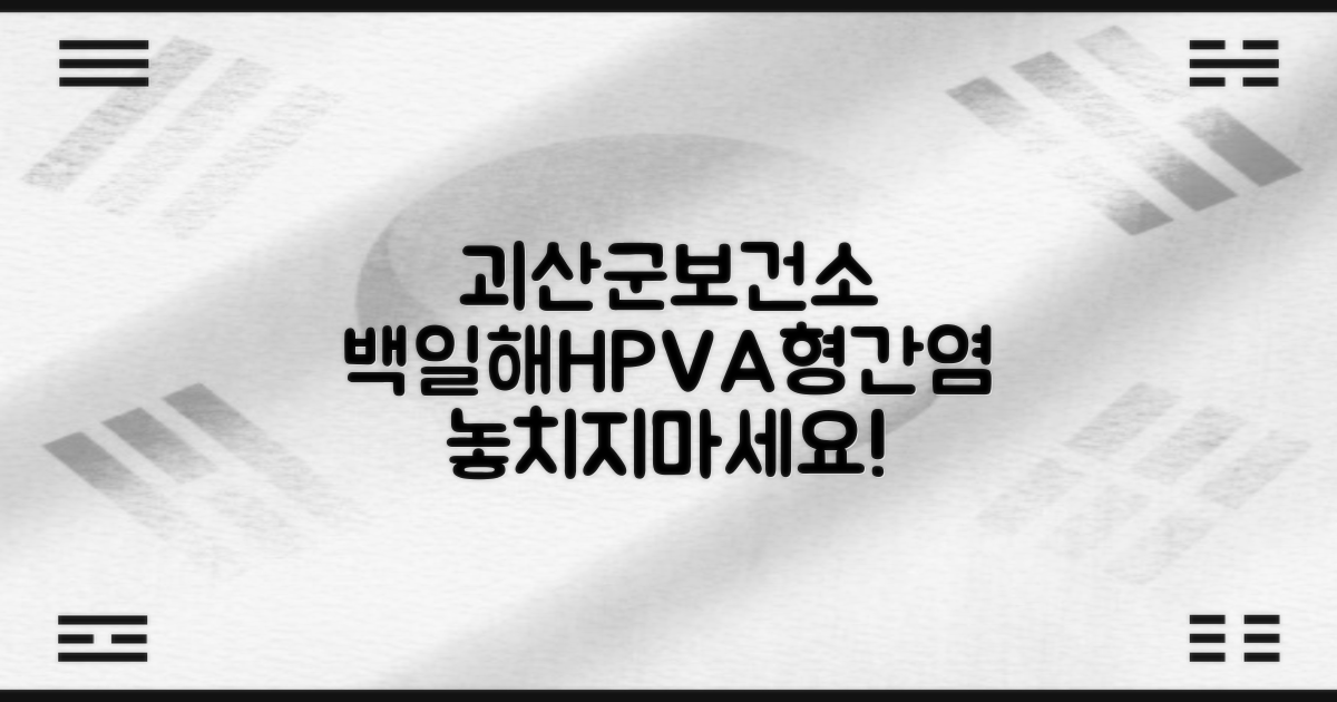 괴산군보건소: 백일해, HPV, A형 간염 예방 접종!
