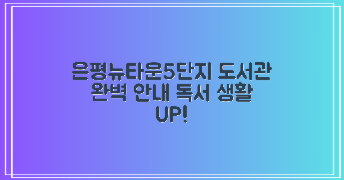 은평뉴타운5단지 도서관: 당신의 독서 생활을 위한 완벽한 안내