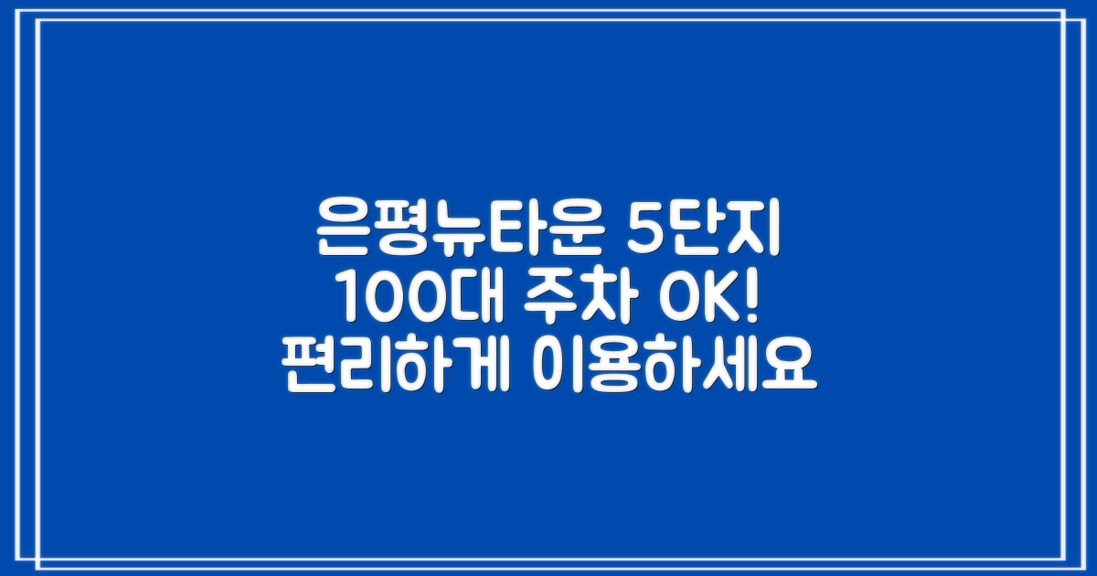 은평뉴타운5단지: 100대 주차 공간, 편리하게 이용하기