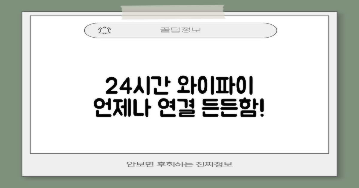 24시간 와이파이, 언제나 연결되어 있다는 든든함!