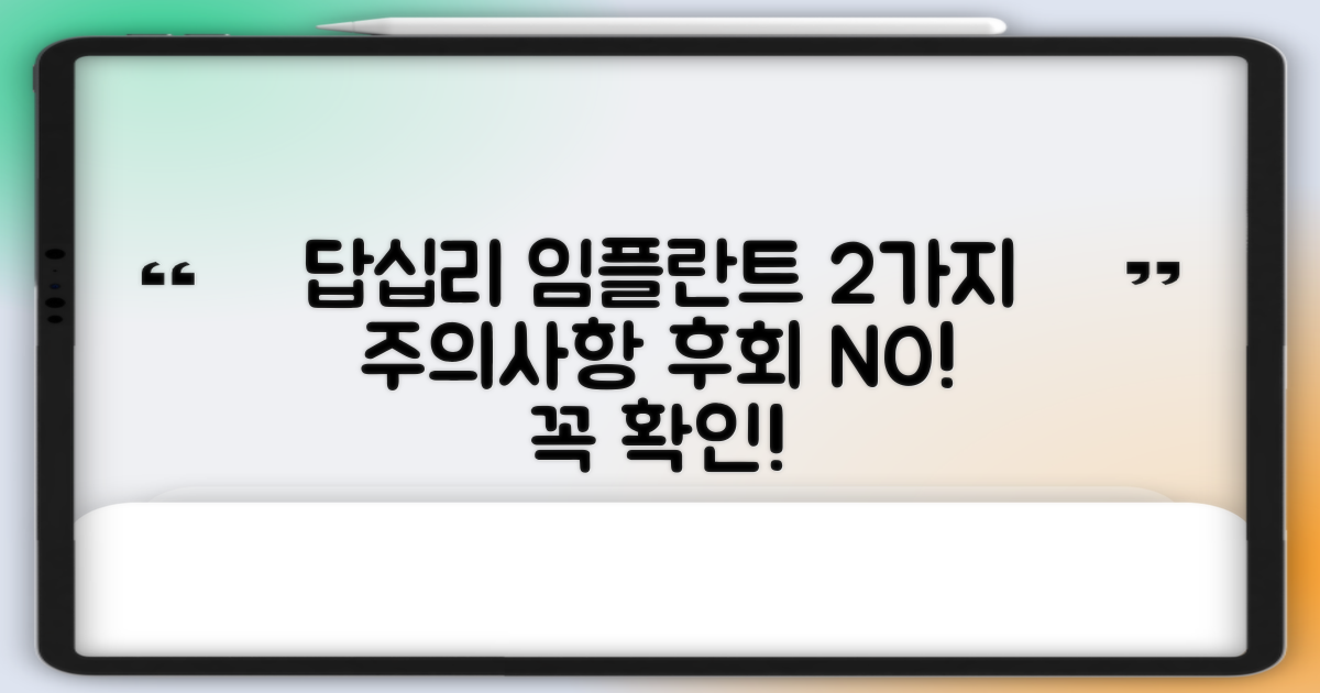 답십리 임플란트 2가지 주의사항