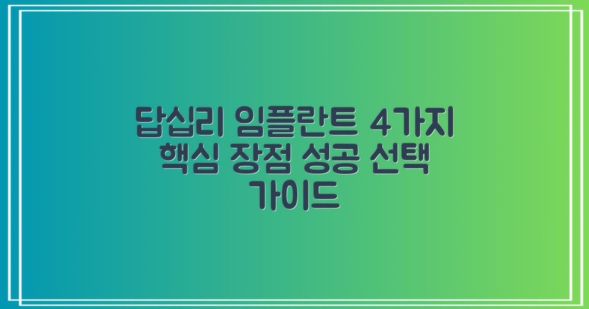 답십리 임플란트 4가지 핵심 장점: 성공적인 선택을 위한 가이드