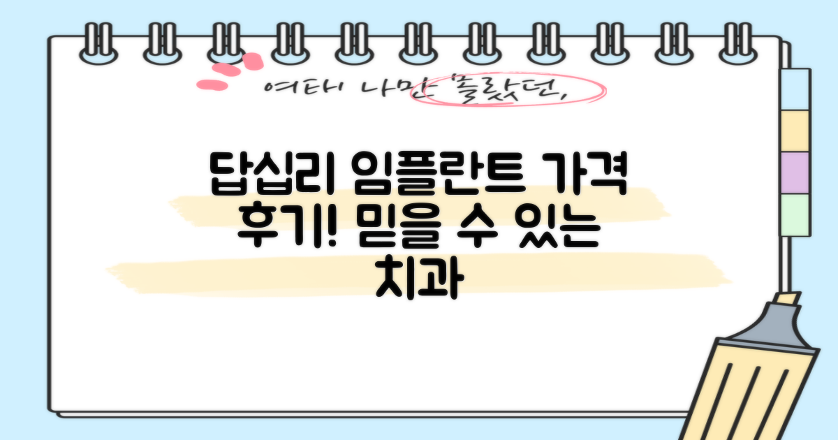답십리 임플란트 가격 및 후기: 믿을 수 있는 치과 선택 가이드