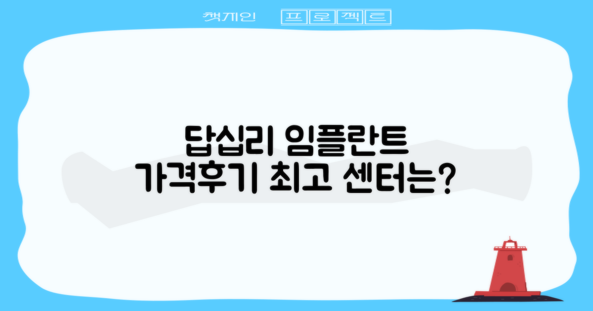 답십리 임플란트 가격/후기 한눈에! 최고 센터는?