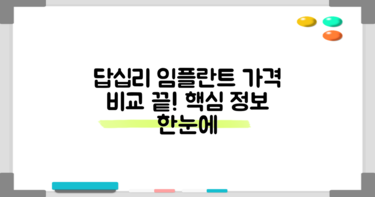 답십리 임플란트 가격 정보 비교