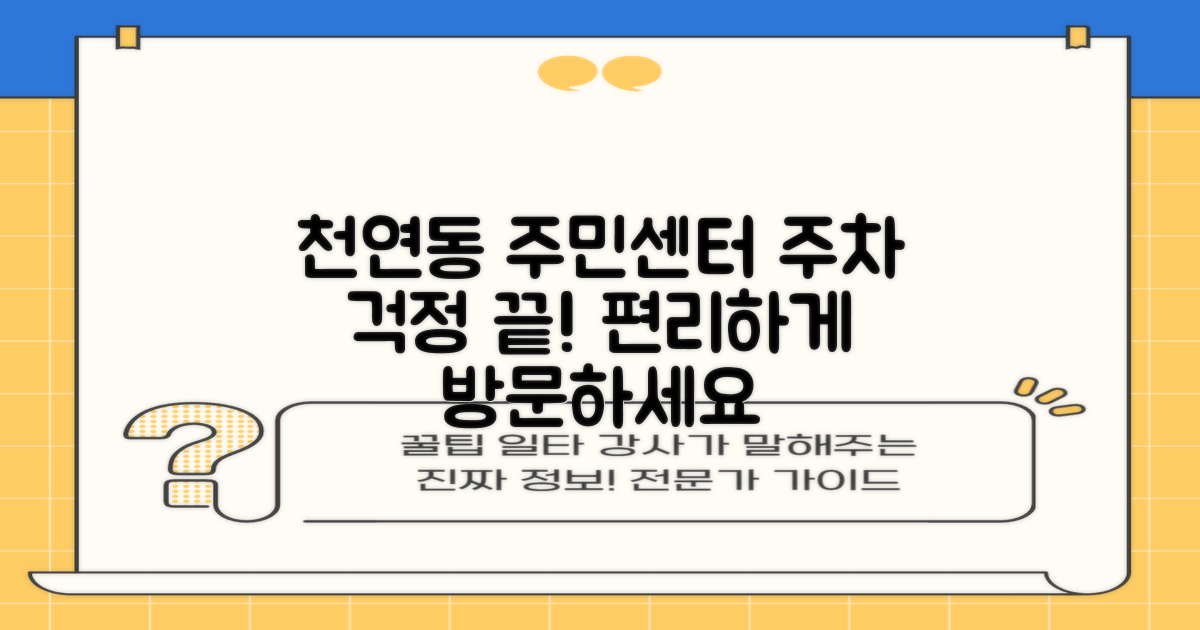 천연동주민센터, 주차 걱정은 잠시 접어두세요!