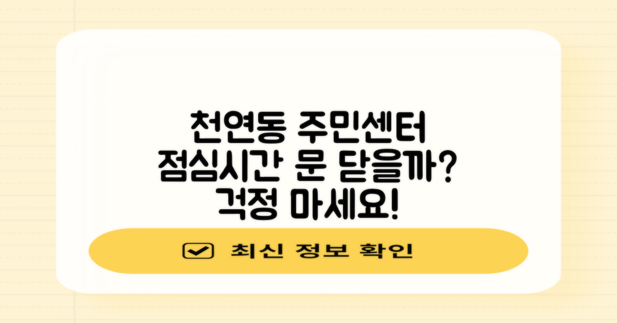 천연동주민센터, 점심시간에 혹시 문 닫을까 조마조마하신 적 있으신가요? 😅