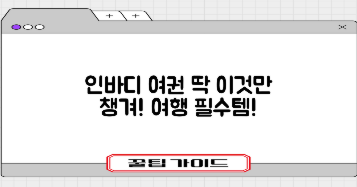 인바디/여권, 이것만 챙기자!