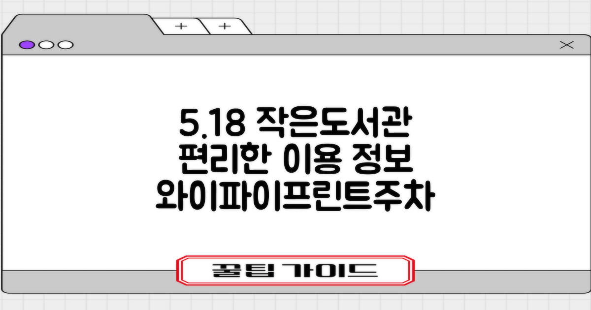 5.18 작은도서관: 와이파이/프린트/주차 정보, 전자책도!