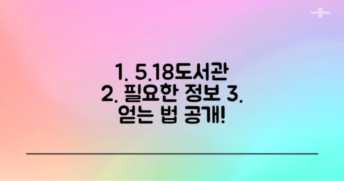 5.18작은도서관: 필요한 정보, 어떻게 얻을까?