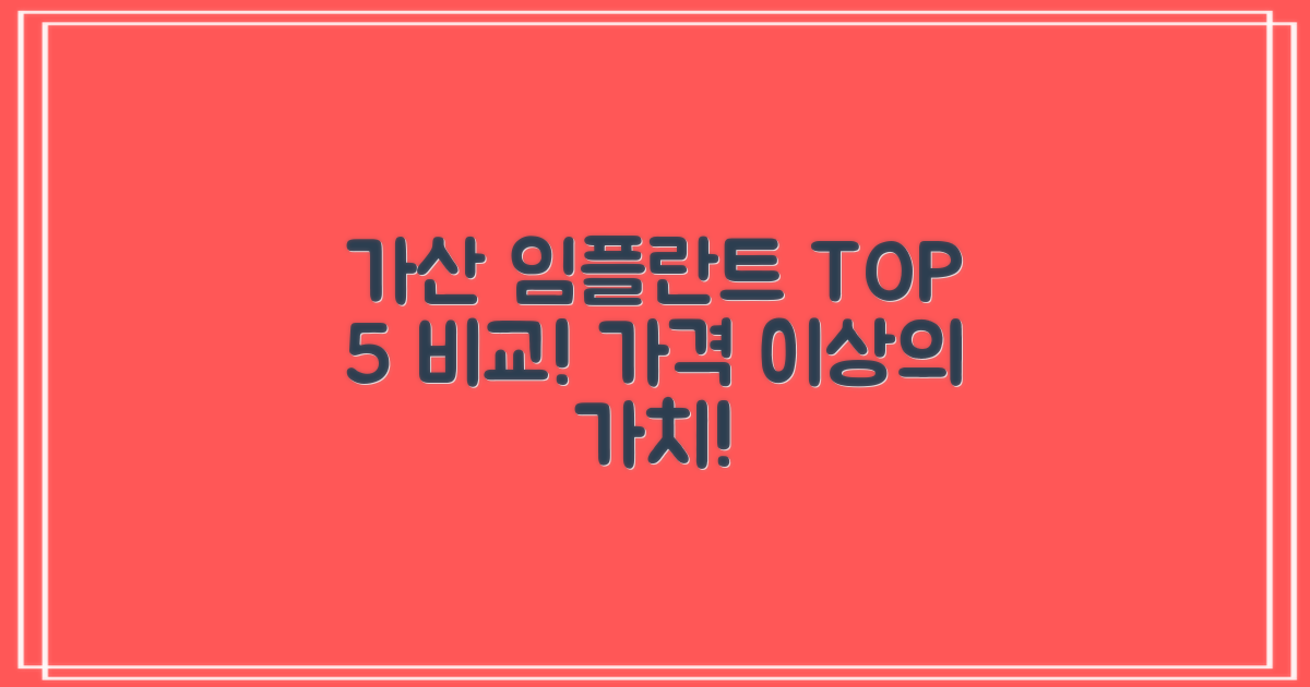 가격 이상의 가치, 가산디지털단지역 임플란트 TOP 5 비교 분석