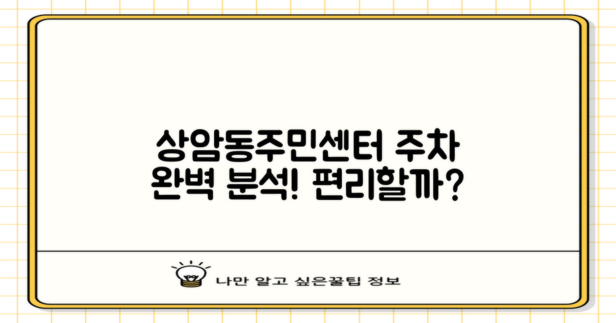 주차는 편리할까? 상암동주민센터 주차 정보 완벽 분석
