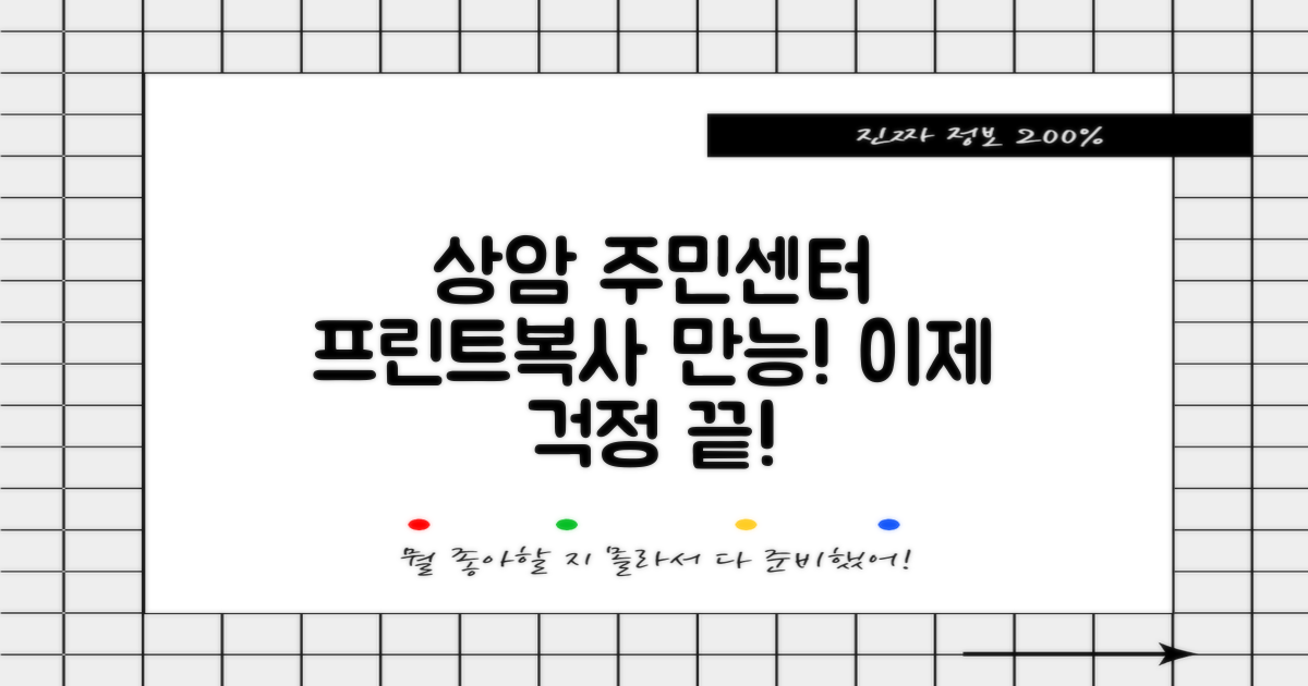 프린트, 복사 어디서 할까? 상암동 주민센터 만능 해결법!