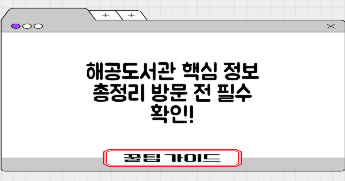 해공도서관, 방문 전 알아두면 좋을 정보 총정리! (휴관일, 전자책, 와이파이, 프린트, 주차, 열람실, 홈페이지, 연락처)