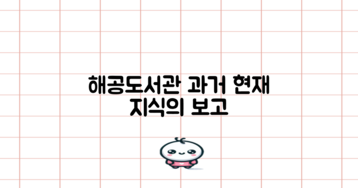 해공도서관: 과거와 현재를 잇는 지식의 보고