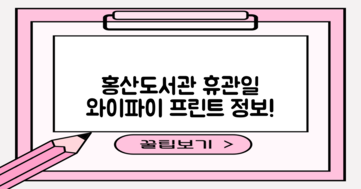 홍산공공도서관 휴관일, 와이파이, 프린트는 언제 이용할까?