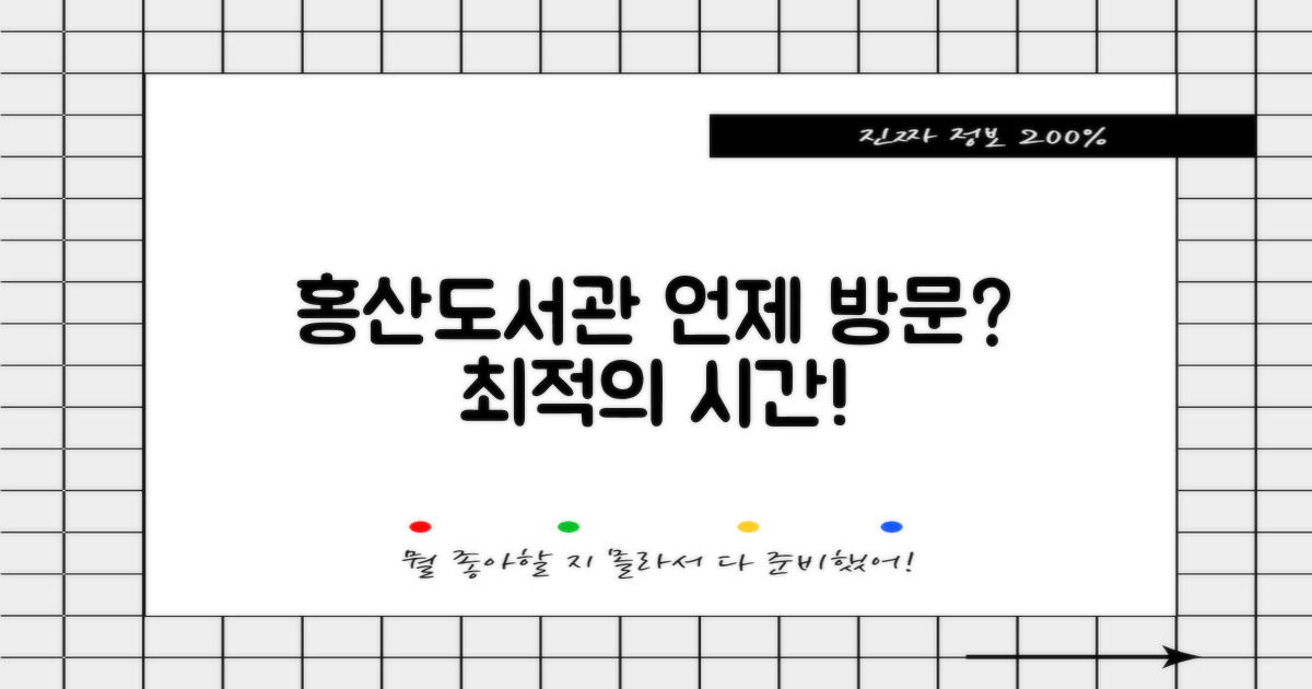 홍산공공도서관, 언제 방문해야 할까요?