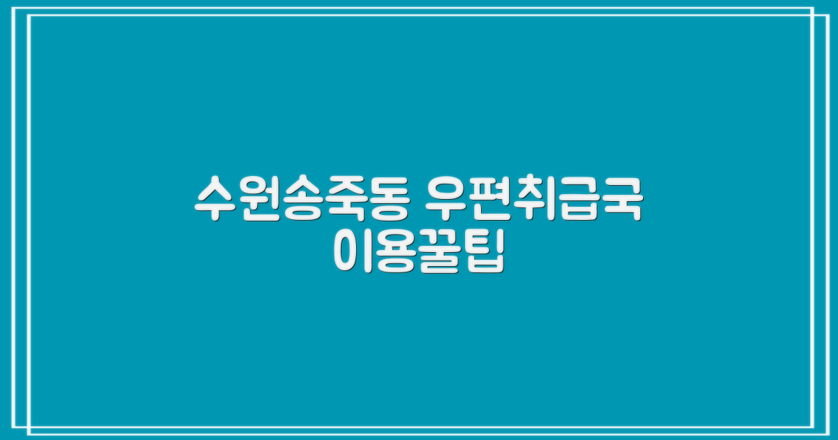 수원송죽동우편취급국 이용 가이드