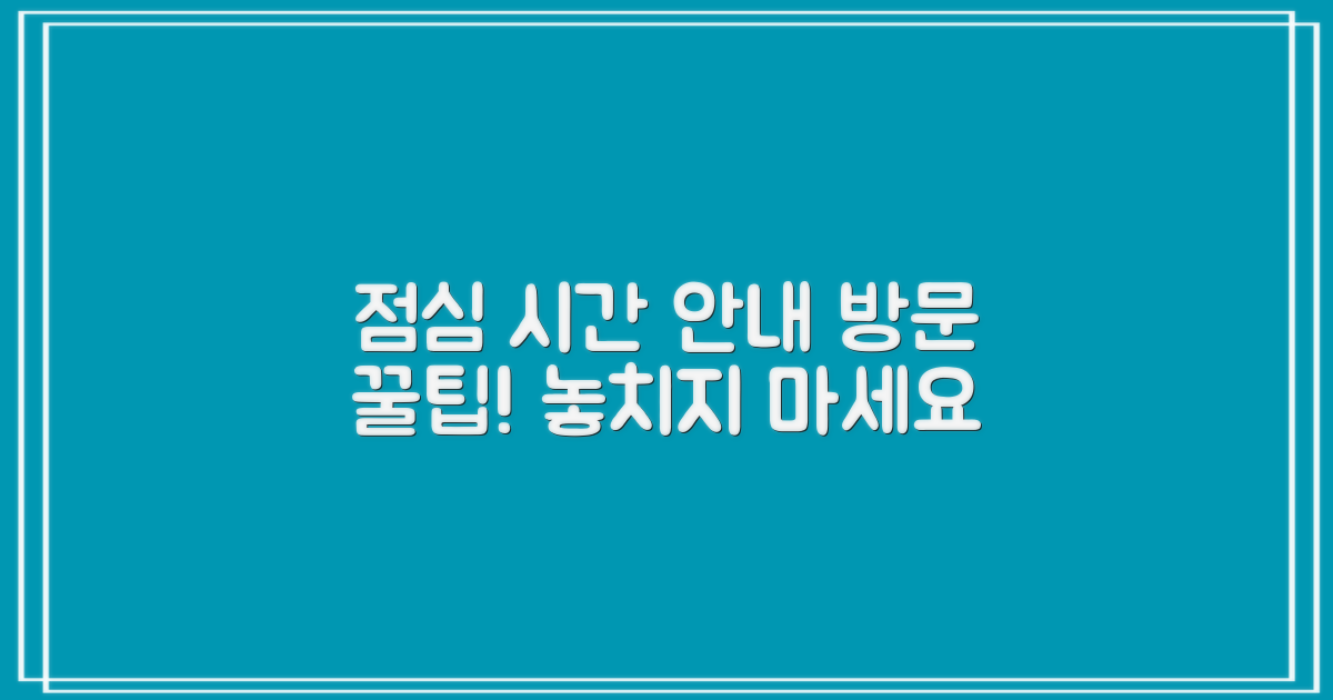 점심시간 안내 및 방문 팁