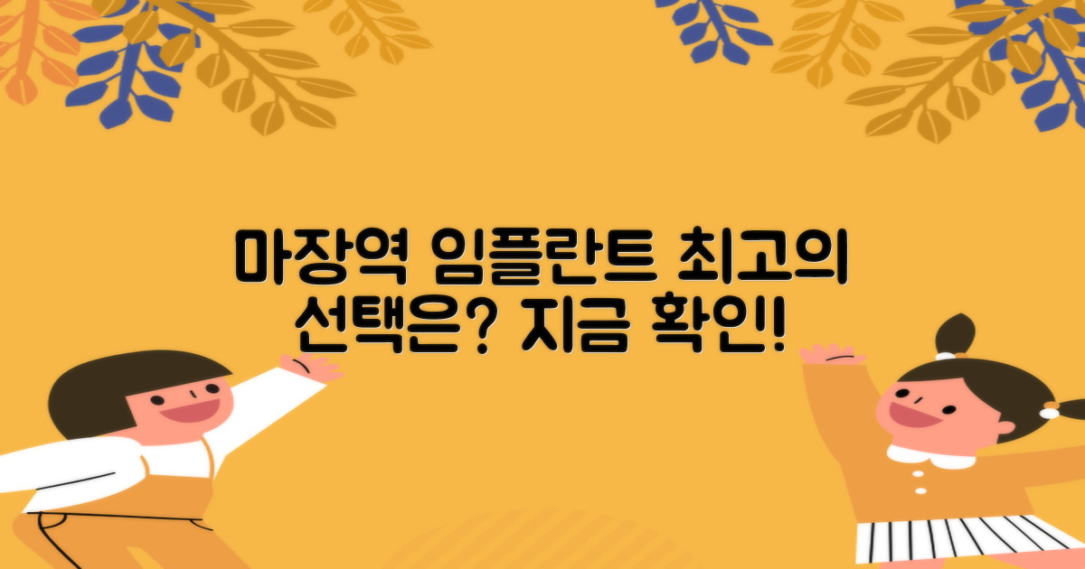 마장역 임플란트, 어디가 최적일까?