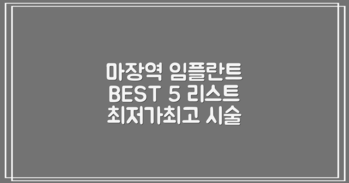 마장역 임플란트, 저렴+잘하는 BEST 5!