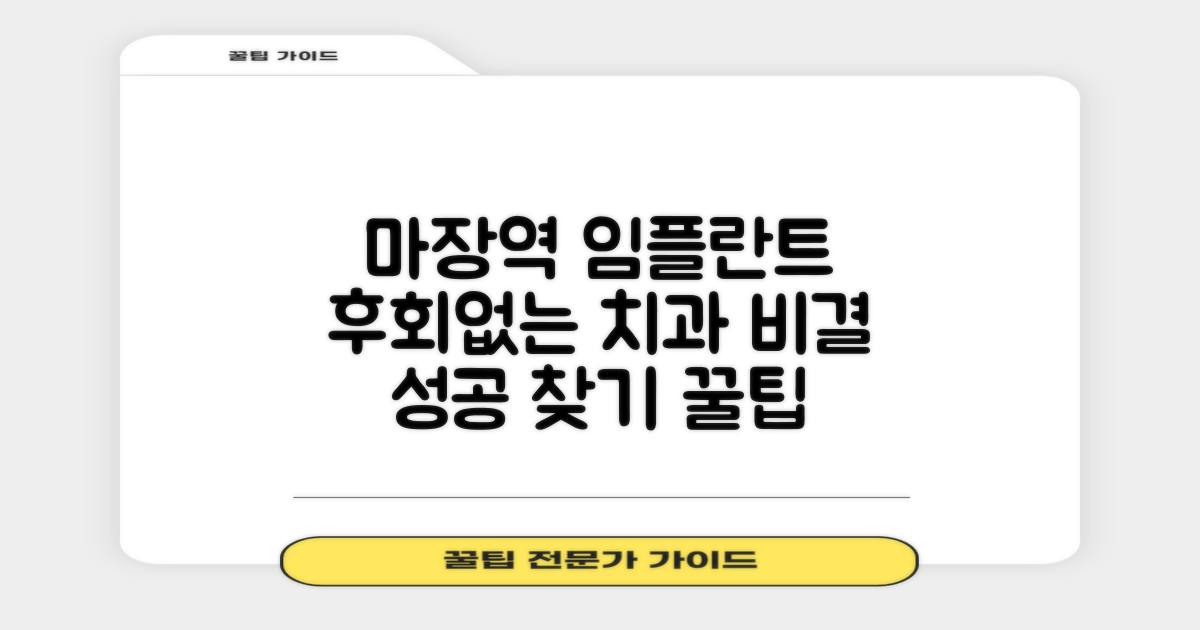 마장역 임플란트, 후회 없을 치과 찾기 비결?