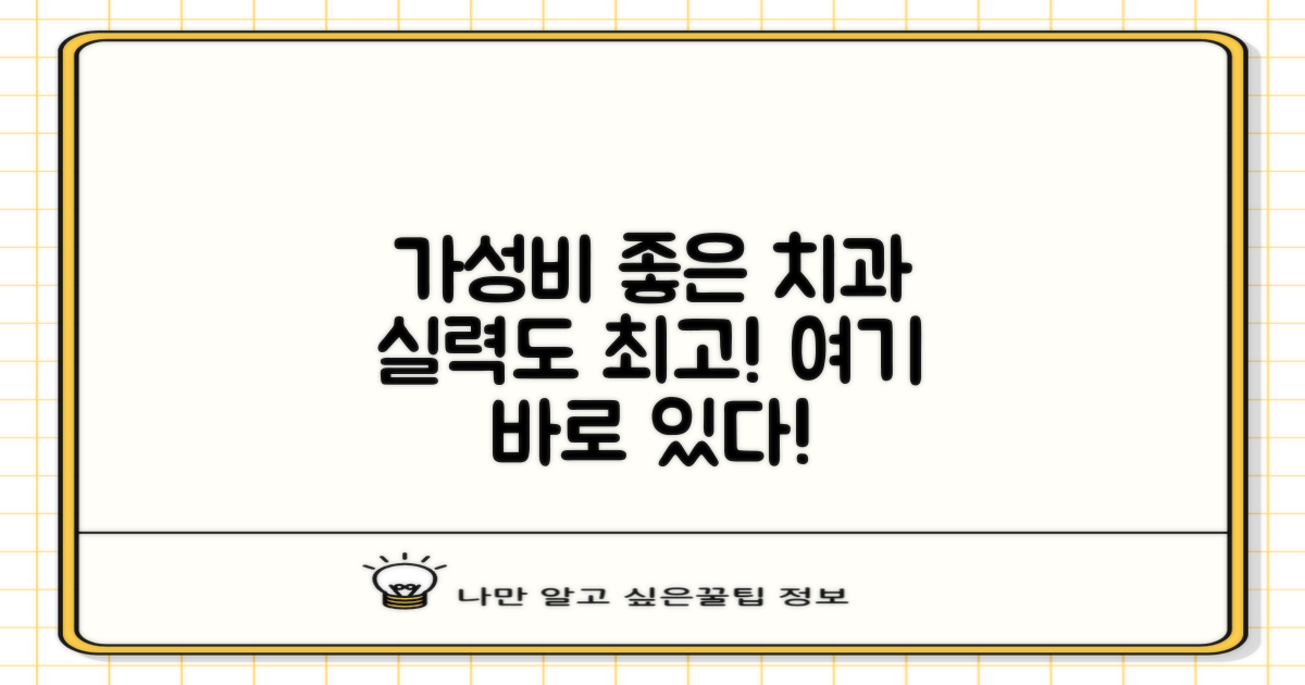 저렴하면서도 실력 좋은 치과는?
