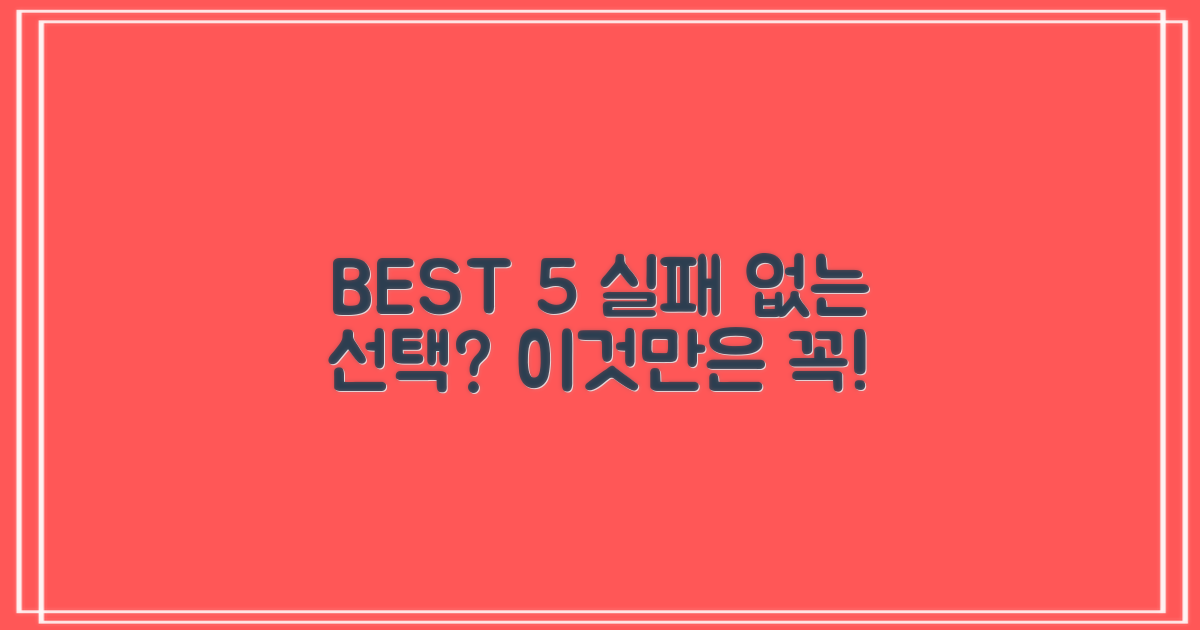BEST 5, 실패 없는 선택은?