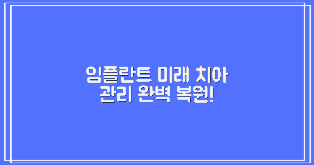 임플란트, 미래의 치아 관리