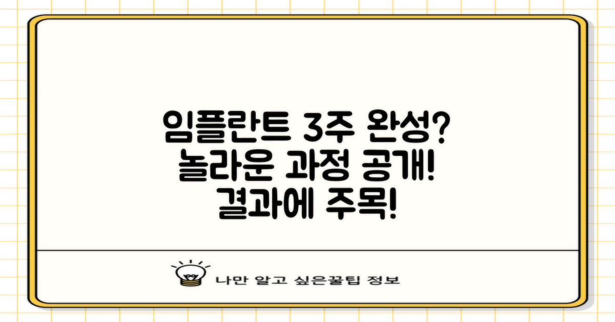 임플란트 3주 완성? 놀라운 과정 공개!