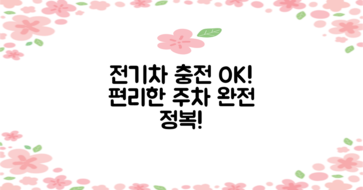 전기차 충전도 OK! 편리한 주차