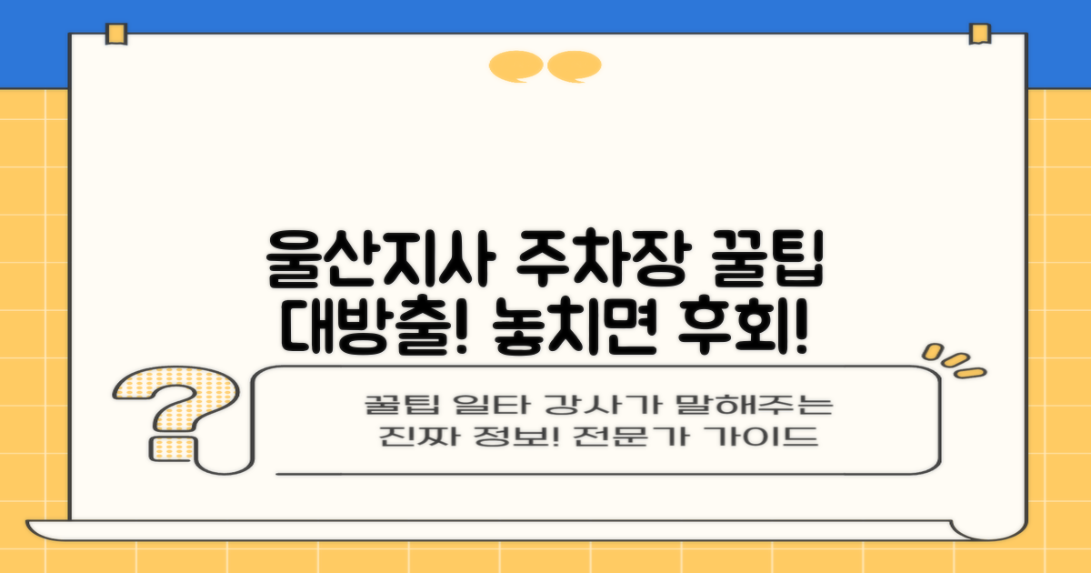 놓치지 마세요! 울산지사 주차장, 숨겨진 꿀팁 가득!