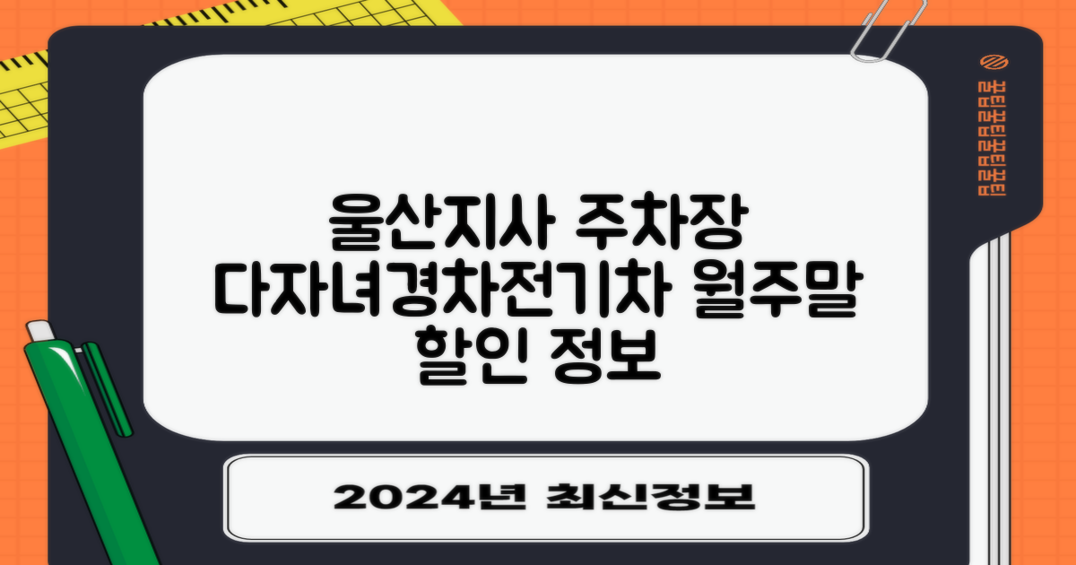 울산지사 공영주차장: 다자녀/경차 할인, 전기차, 월주차, 주말 정보