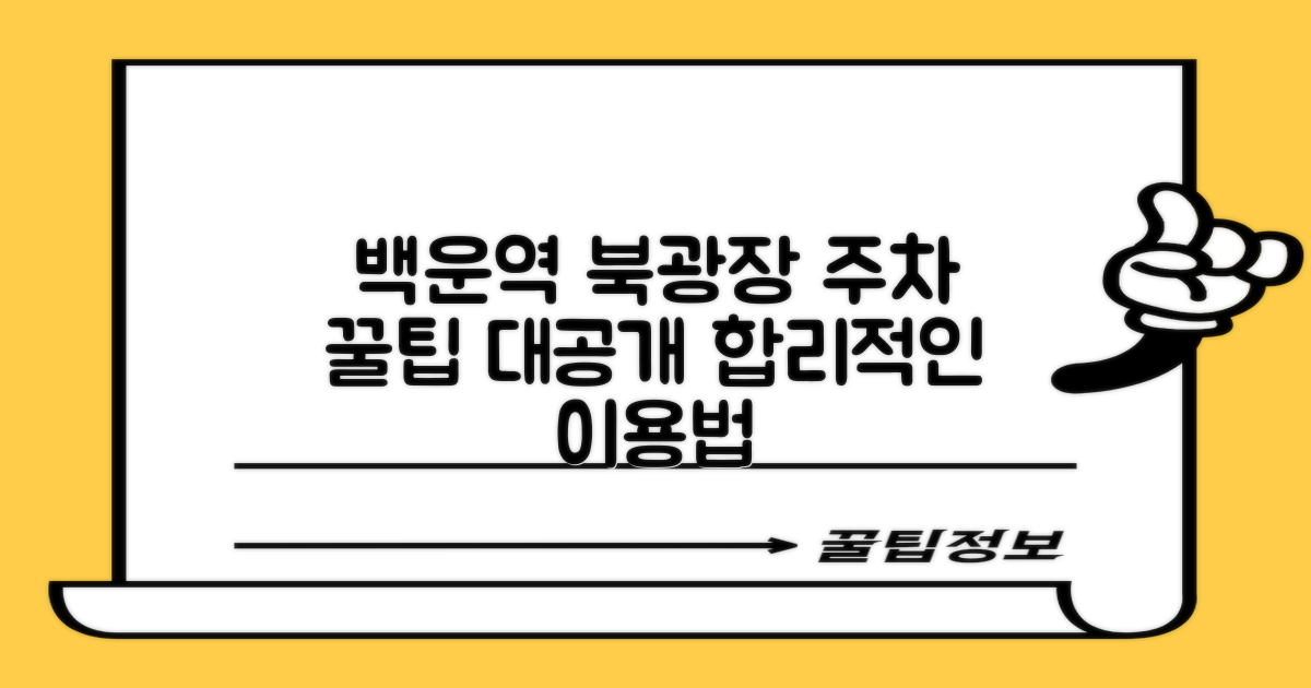 백운역 북광장 주차, 합리적인 이용을 위한 정보 탐구