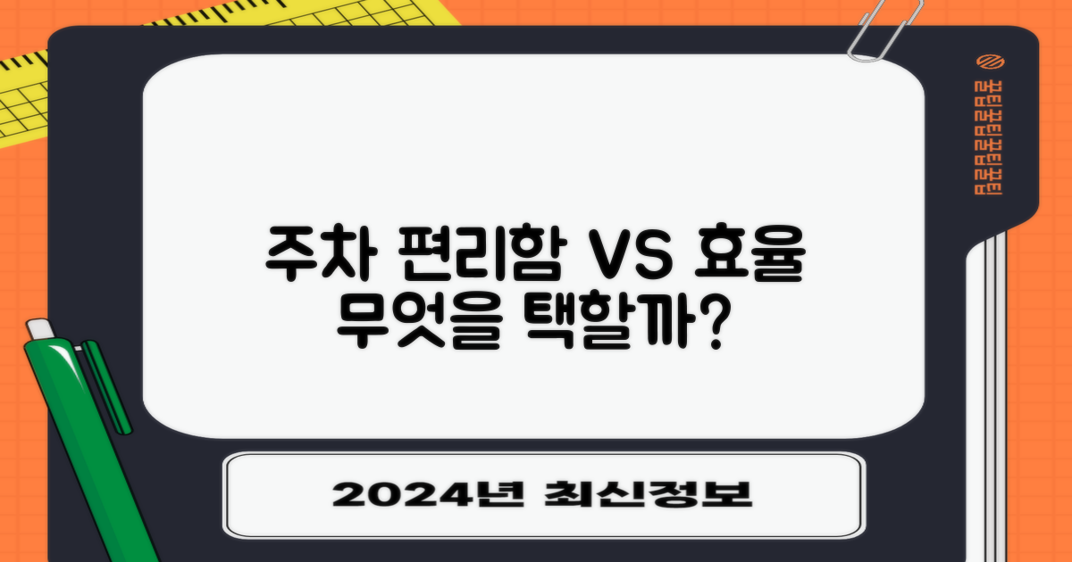 주차: 편리함 vs 효율성