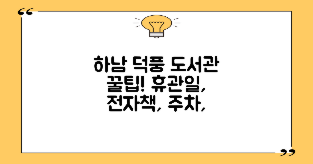 하남시덕풍도서관: 휴관일, 전자책, 와이파이, 주차, 프린트 정보와 함께!