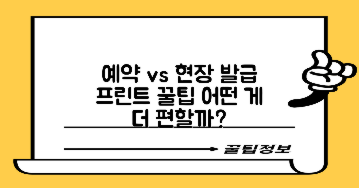 프린트: 예약 vs 현장 발급, 어떤 방법이 더 편리할까요?