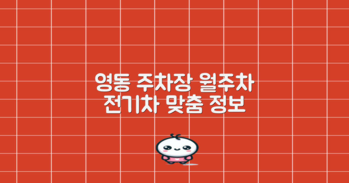 영동지사 주차장: 월주차부터 전기차까지, 맞춤형 정보 제공