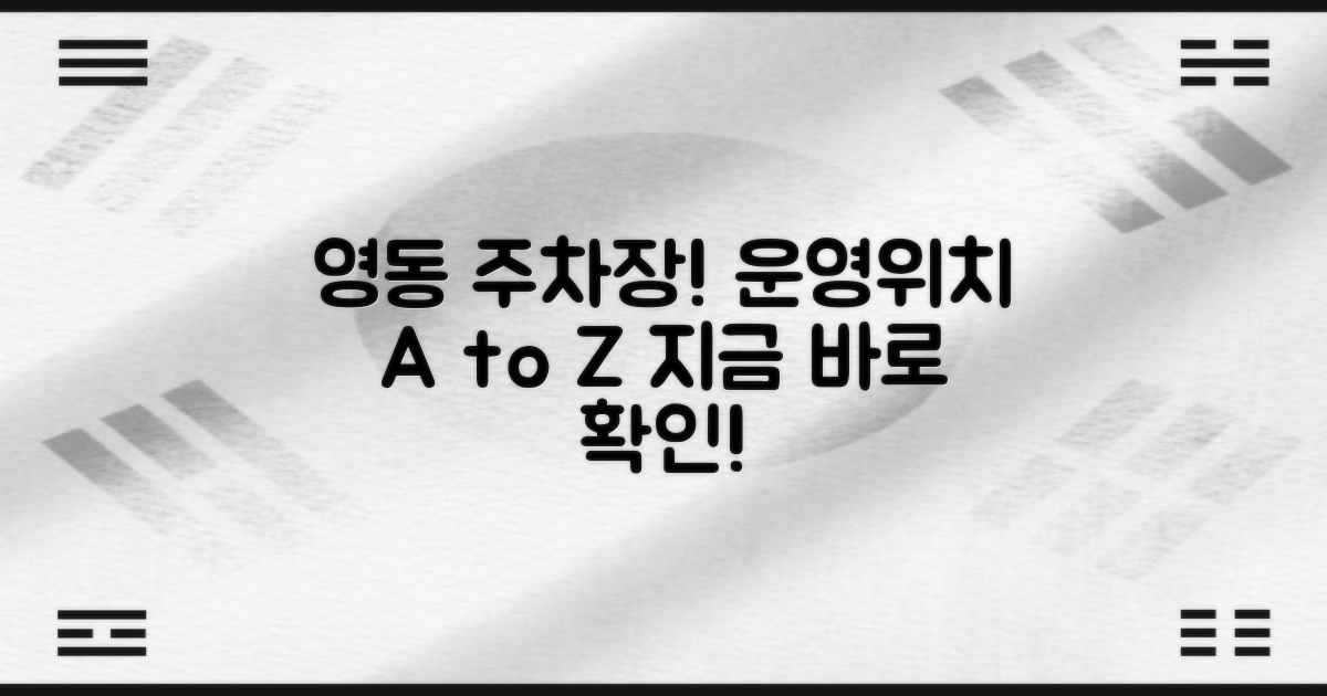 영동지사 주차장: 운영시간과 위치 상세 안내