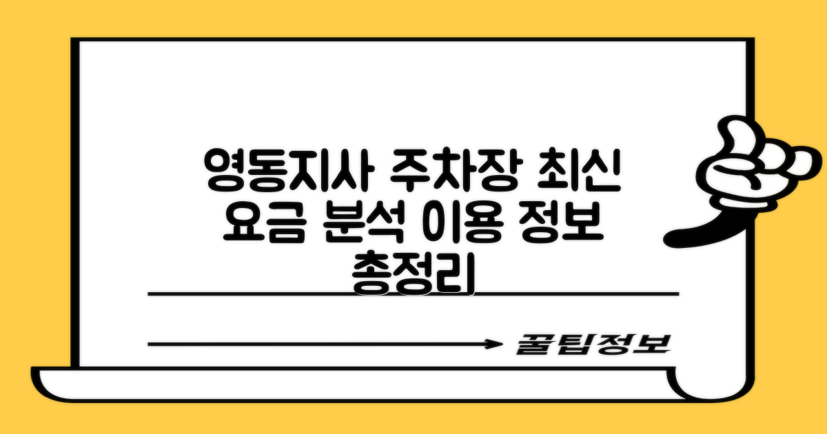 영동지사 주차장, 최신 요금 및 이용 정보 완벽 분석