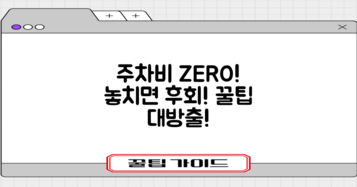 주차비 절약! 놓치면 후회할 할인 꿀팁