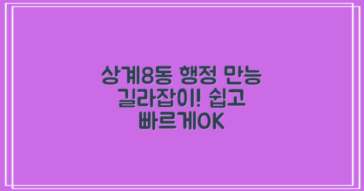 상계8동주민센터: 당신의 행정 업무 길라잡이