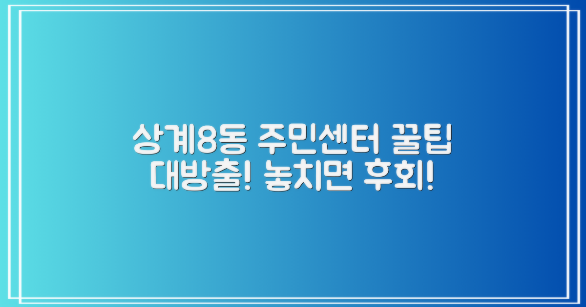 상계8동 주민센터 이용 꿀팁 대방출
