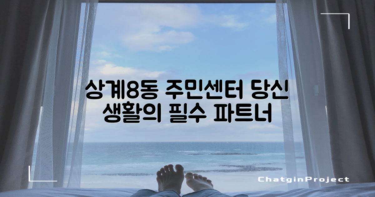 상계8동 주민센터, 당신의 생활 필수 파트너