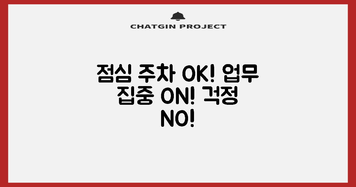점심시간에도 걱정 없는 주차와 업무
