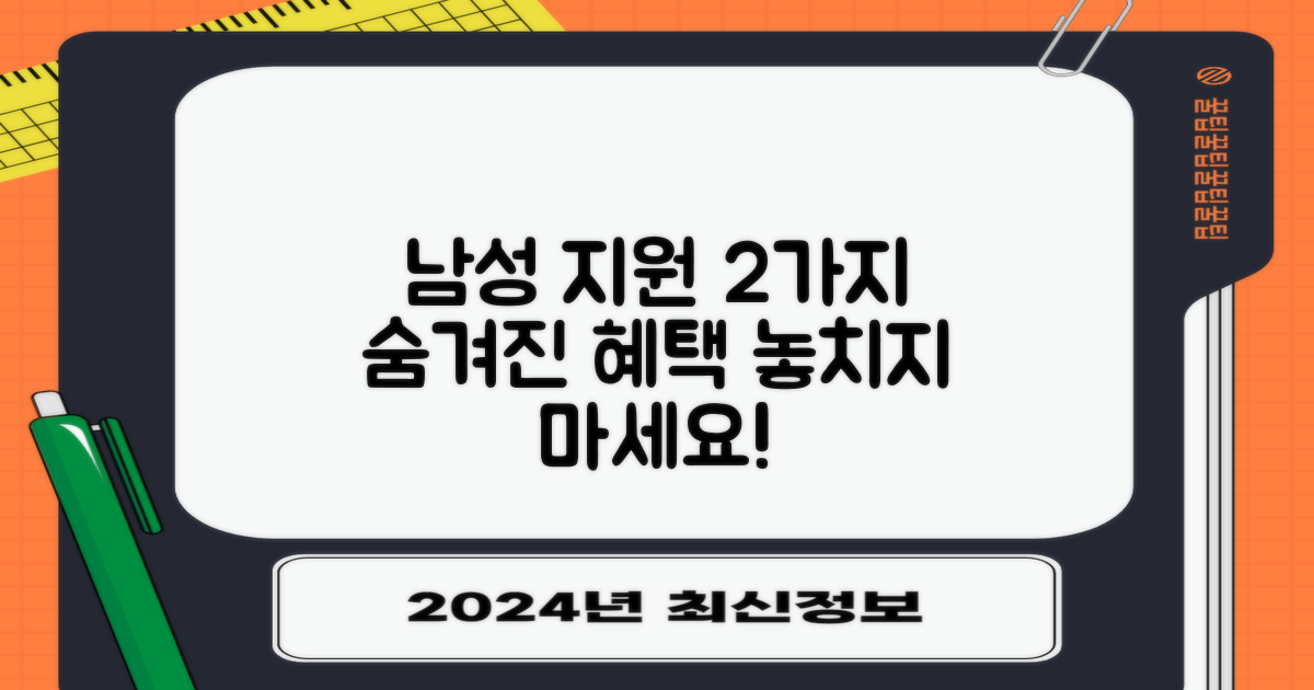 2가지 남성 지원 항목