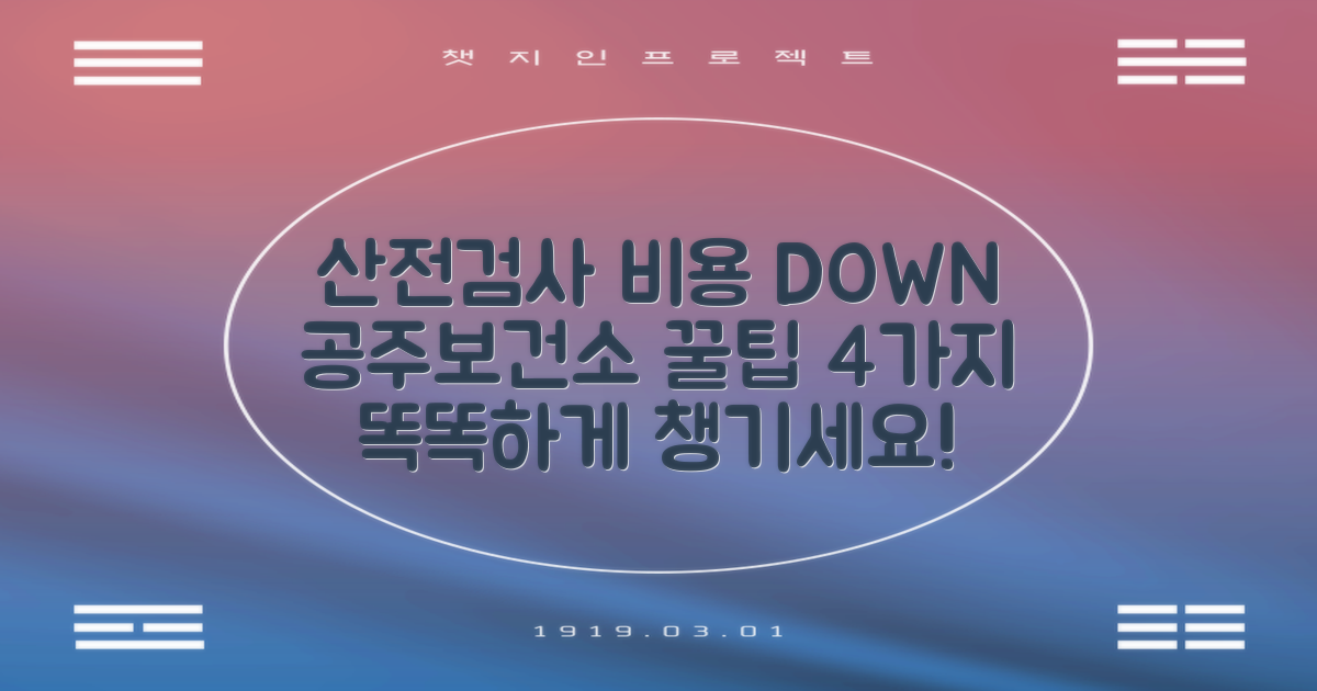 4가지 산전검사 비용 절감 팁, 공주시보건소에서 똑똑하게 챙기세요!