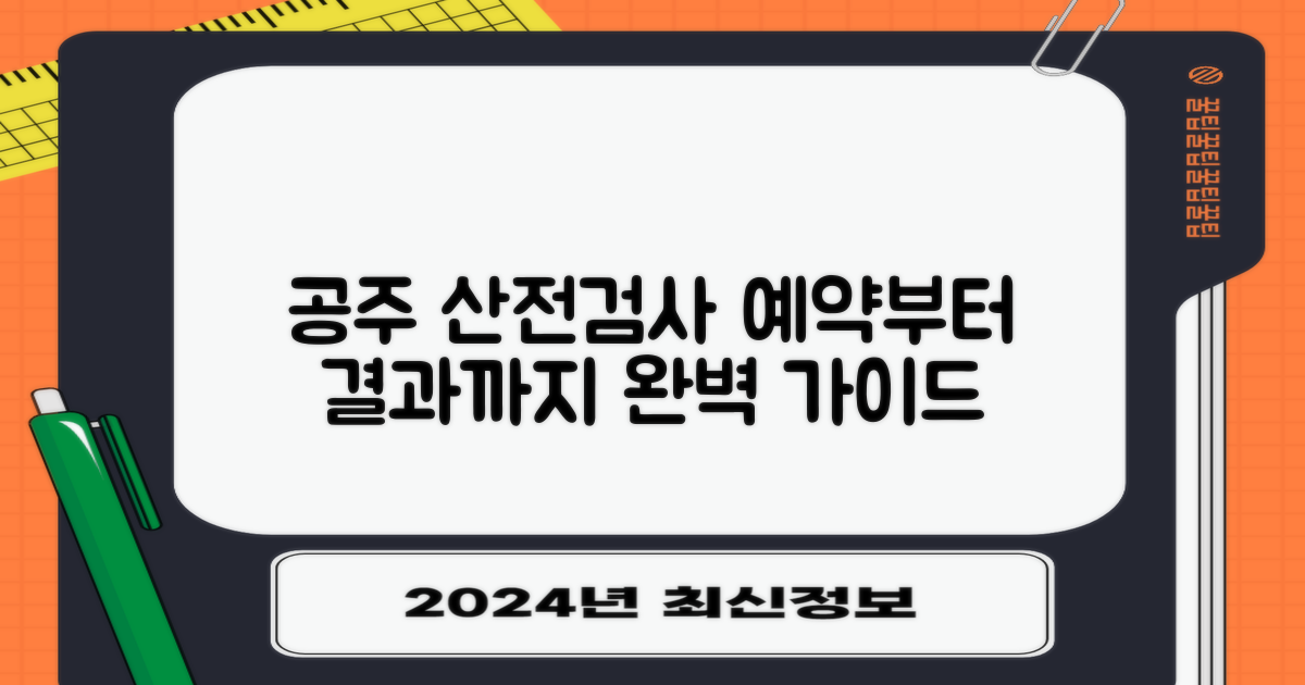 공주시보건소 산전검사, 예약부터 결과 확인까지 완벽 가이드